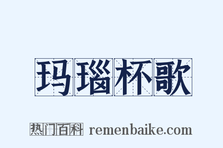 玛瑙杯歌是什么意思的图片